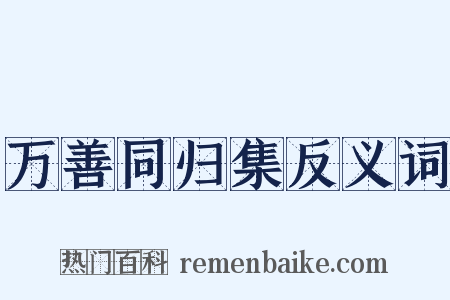 万善同归集反义词是什么意思的图片